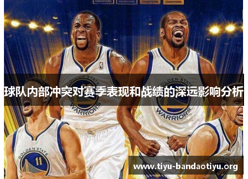 球队内部冲突对赛季表现和战绩的深远影响分析