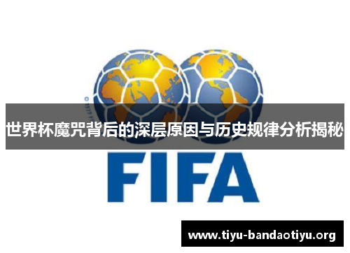 世界杯魔咒背后的深层原因与历史规律分析揭秘