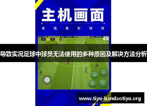 导致实况足球中球员无法使用的多种原因及解决方法分析