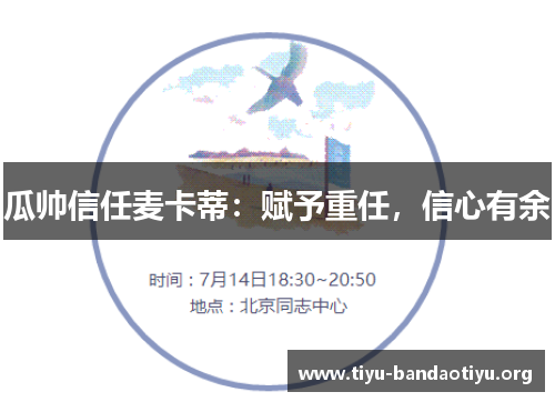 瓜帅信任麦卡蒂：赋予重任，信心有余