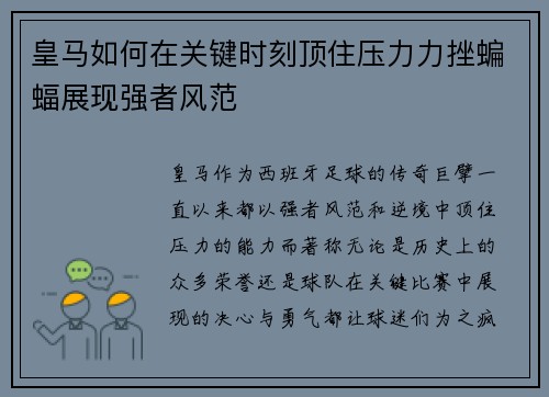 皇马如何在关键时刻顶住压力力挫蝙蝠展现强者风范