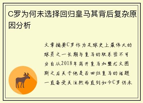 C罗为何未选择回归皇马其背后复杂原因分析