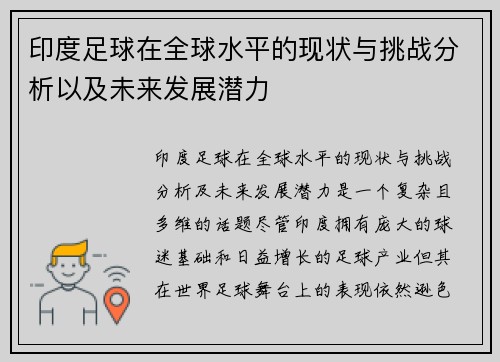 印度足球在全球水平的现状与挑战分析以及未来发展潜力