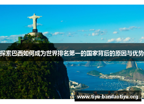 探索巴西如何成为世界排名第一的国家背后的原因与优势