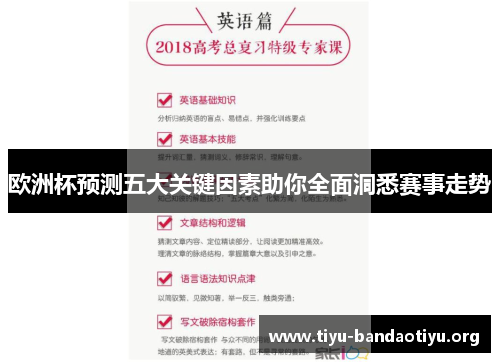 欧洲杯预测五大关键因素助你全面洞悉赛事走势