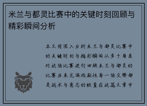 米兰与都灵比赛中的关键时刻回顾与精彩瞬间分析