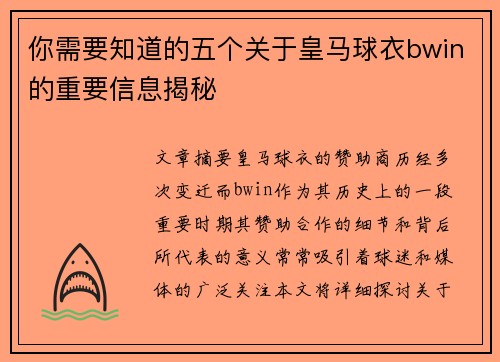 你需要知道的五个关于皇马球衣bwin的重要信息揭秘