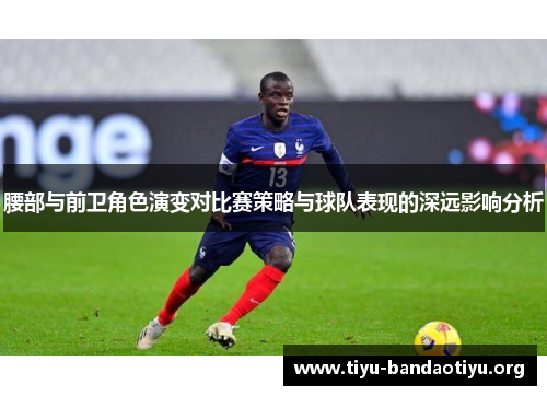 腰部与前卫角色演变对比赛策略与球队表现的深远影响分析