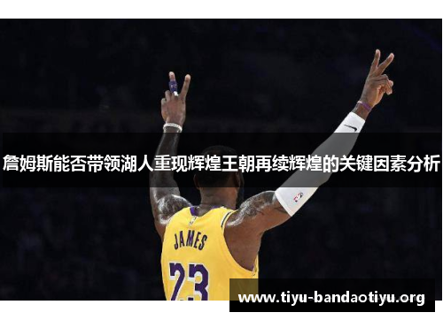 詹姆斯能否带领湖人重现辉煌王朝再续辉煌的关键因素分析