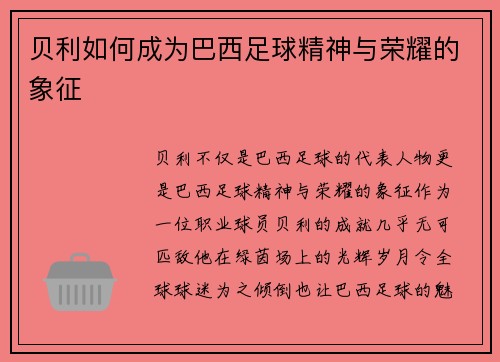 贝利如何成为巴西足球精神与荣耀的象征
