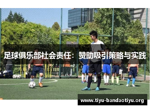 足球俱乐部社会责任：赞助吸引策略与实践