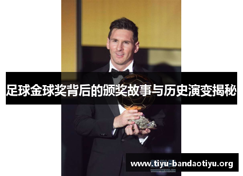 足球金球奖背后的颁奖故事与历史演变揭秘 足球金球奖背后的颁奖故事与历史演变揭秘