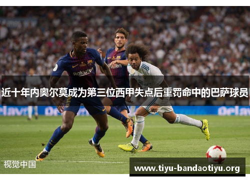 近十年内奥尔莫成为第三位西甲失点后重罚命中的巴萨球员 近十年内奥尔莫成为第三位西甲失点后重罚命中的巴萨球员