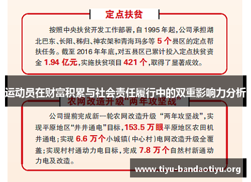 运动员在财富积累与社会责任履行中的双重影响力分析