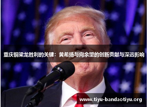 重庆铜梁龙胜利的关键:黄希扬与向余望的创新贡献与深远影响 重庆铜梁龙胜利的关键:黄希扬与向余望的创新贡献与深远影响