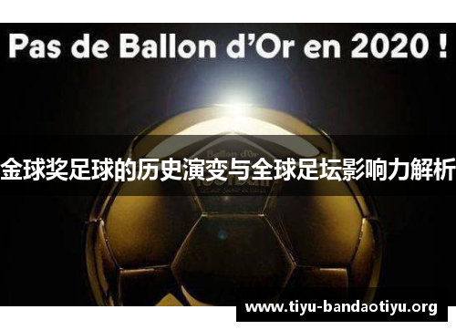 金球奖足球的历史演变与全球足坛影响力解析 金球奖足球的历史演变与全球足坛影响力解析