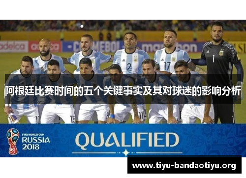 阿根廷比赛时间的五个关键事实及其对球迷的影响分析 阿根廷比赛时间的五个关键事实及其对球迷的影响分析