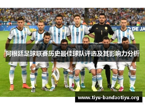 阿根廷足球联赛历史最佳球队评选及其影响力分析 阿根廷足球联赛历史最佳球队评选及其影响力分析