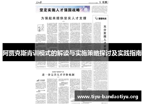 阿贾克斯青训模式的解读与实施策略探讨及实践指南 阿贾克斯青训模式的解读与实施策略探讨及实践指南