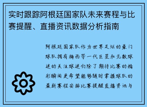 实时跟踪阿根廷国家队未来赛程与比赛提醒、直播资讯数据分析指南