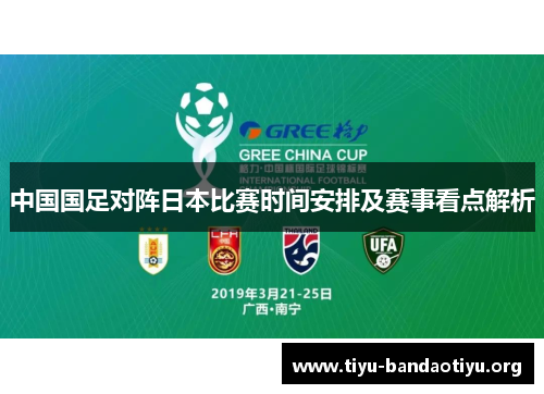 中国国足对阵日本比赛时间安排及赛事看点解析