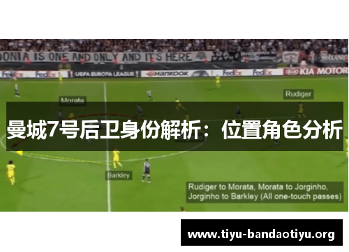 曼城7号后卫身份解析：位置角色分析