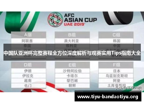 中国队亚洲杯完整赛程全方位深度解析与观赛实用Tips指南大全