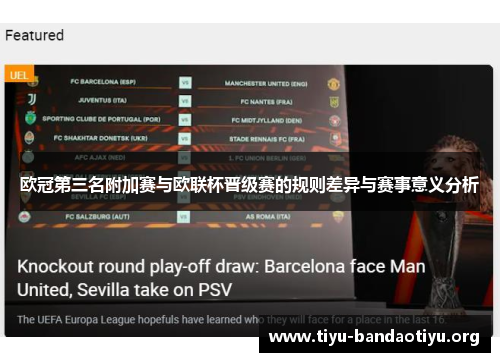 欧冠第三名附加赛与欧联杯晋级赛的规则差异与赛事意义分析