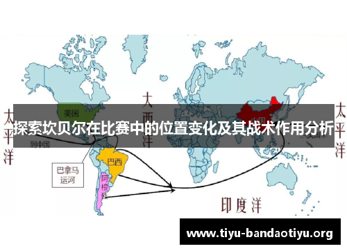 探索坎贝尔在比赛中的位置变化及其战术作用分析