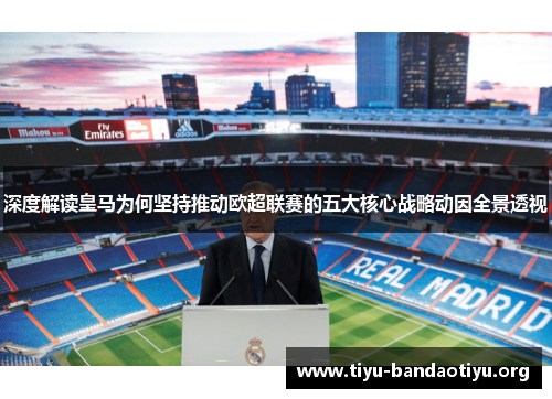 深度解读皇马为何坚持推动欧超联赛的五大核心战略动因全景透视