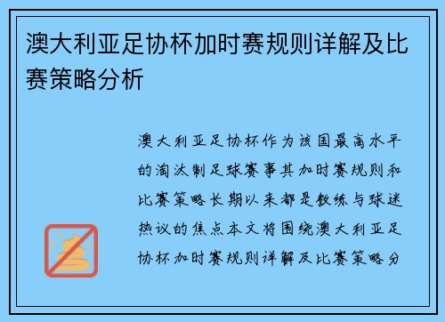 澳大利亚足协杯加时赛规则详解及比赛策略分析
