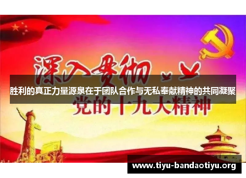 胜利的真正力量源泉在于团队合作与无私奉献精神的共同凝聚 胜利的真正力量源泉在于团队合作与无私奉献精神的共同凝聚
