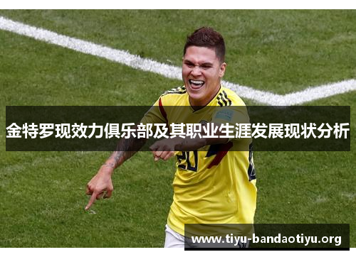 金特罗现效力俱乐部及其职业生涯发展现状分析