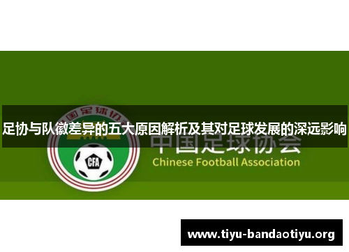足协与队徽差异的五大原因解析及其对足球发展的深远影响