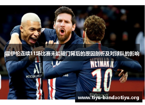 霍伊伦连续11场比赛未能破门背后的原因剖析及对球队的影响