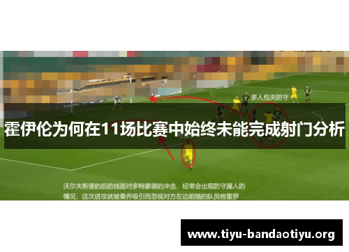 霍伊伦为何在11场比赛中始终未能完成射门分析