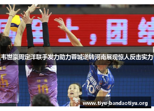 韦世豪周定洋联手发力助力蓉城逆转河南展现惊人反击实力 韦世豪周定洋联手发力助力蓉城逆转河南展现惊人反击实力