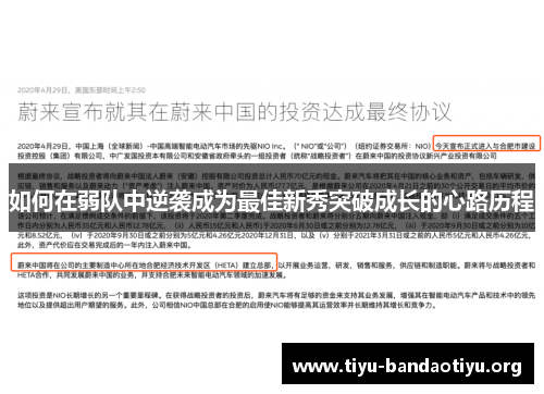 如何在弱队中逆袭成为最佳新秀突破成长的心路历程