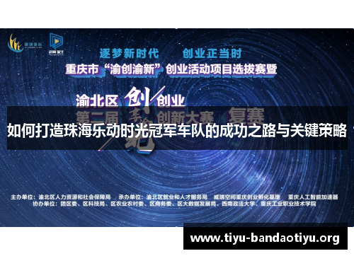 如何打造珠海乐动时光冠军车队的成功之路与关键策略