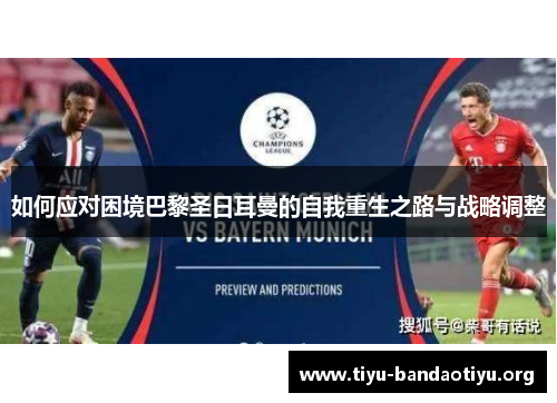 如何应对困境巴黎圣日耳曼的自我重生之路与战略调整