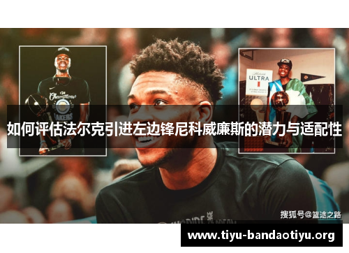 如何评估法尔克引进左边锋尼科威廉斯的潜力与适配性