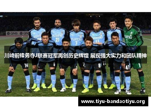 川崎前锋勇夺J联赛冠军再创历史辉煌 展现强大实力和团队精神