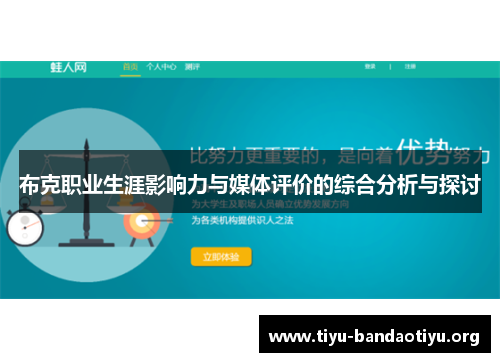 布克职业生涯影响力与媒体评价的综合分析与探讨