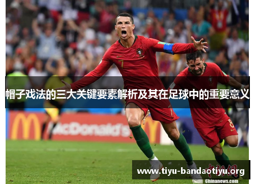 帽子戏法的三大关键要素解析及其在足球中的重要意义