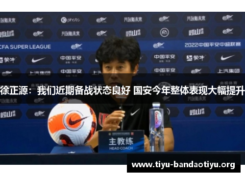 徐正源：我们近期备战状态良好 国安今年整体表现大幅提升