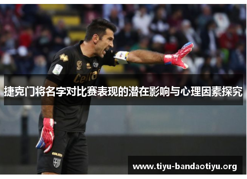 捷克门将名字对比赛表现的潜在影响与心理因素探究