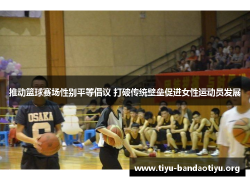 推动篮球赛场性别平等倡议 打破传统壁垒促进女性运动员发展