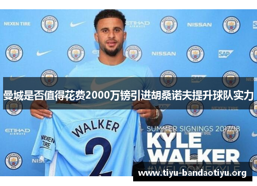 曼城是否值得花费2000万镑引进胡桑诺夫提升球队实力