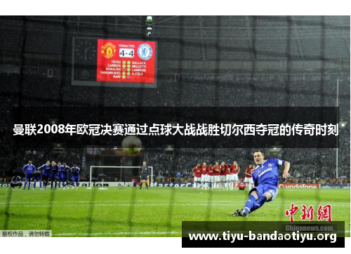 曼联2008年欧冠决赛通过点球大战战胜切尔西夺冠的传奇时刻