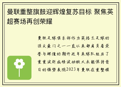 曼联重整旗鼓迎辉煌复苏目标 聚焦英超赛场再创荣耀